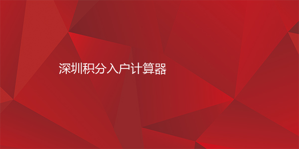 深圳积分入户计算器