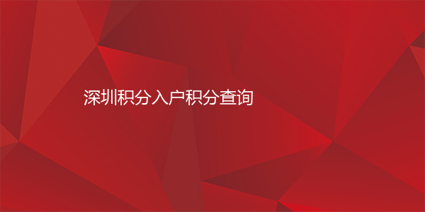 深圳积分入户积分查询