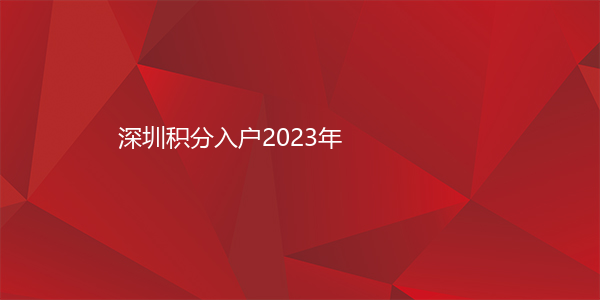 深圳积分入户2023年