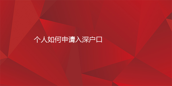 个人如何申请入深户口