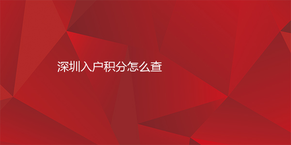 深圳入户积分怎么查