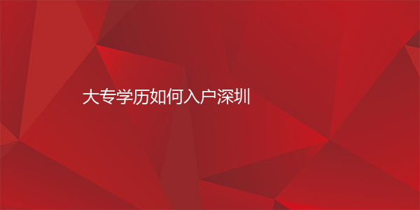 大专学历如何入户深圳