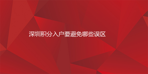 深圳积分入户要避免哪些误区