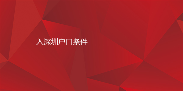 入深圳户口条件