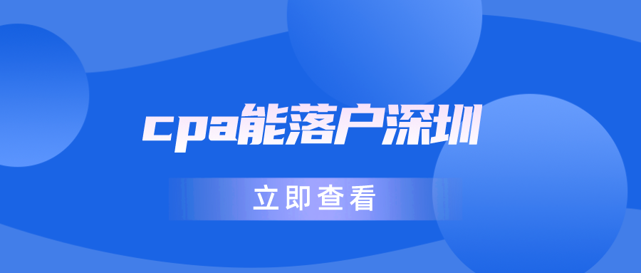 cpa能落户深圳