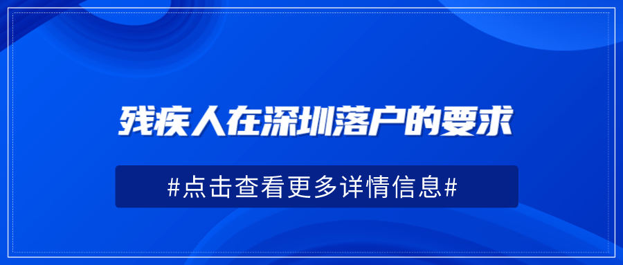 残疾人在深圳落户的要求
