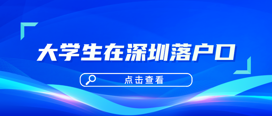 大学生在深圳落户口