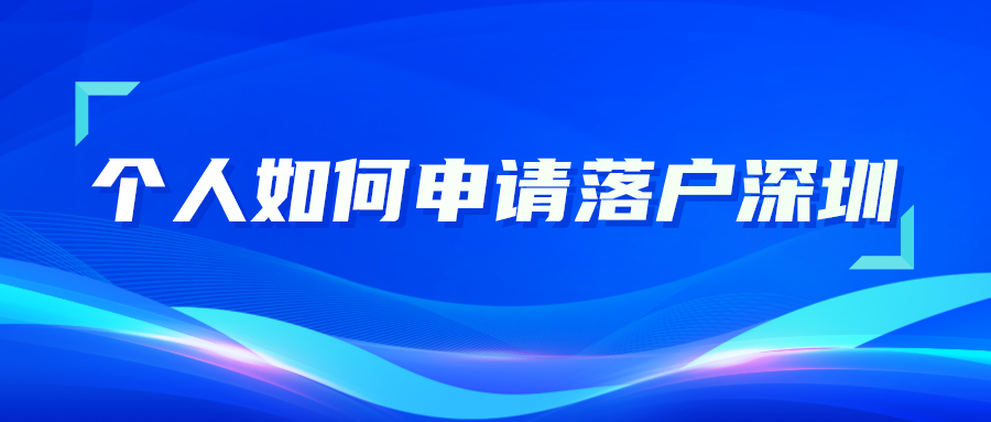 个人如何申请落户深圳