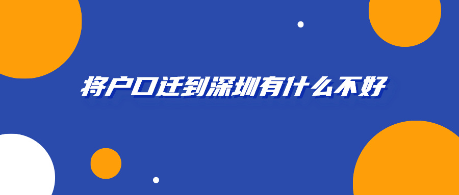 将户口迁到深圳有什么不好