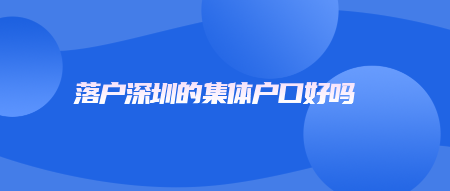 落户深圳的集体户口好吗