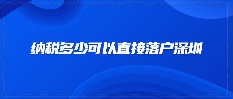 纳税多少可以直接落户深圳